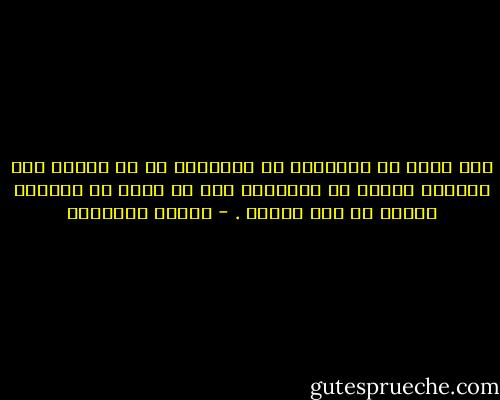 ليس أشقى من المرائي في عبادته، لا هو انصرف إلى الدنيا فأصاب من زينتها،<br />ولا هو ينجو في الآخرة فيكون مع أهل جنتها . - مصطفى السباعي