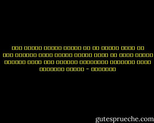 لا تحرم زوجتك كل ما تطلب، تتمرد عليك، ولا تعطها كلَّ ما تطلب تستعص عليك، ولكن احرمها حين يكون الحرمان تأديبًا، وأعطها حين<br />يكون العطاء ترغيبًا - مصطفى السباعي