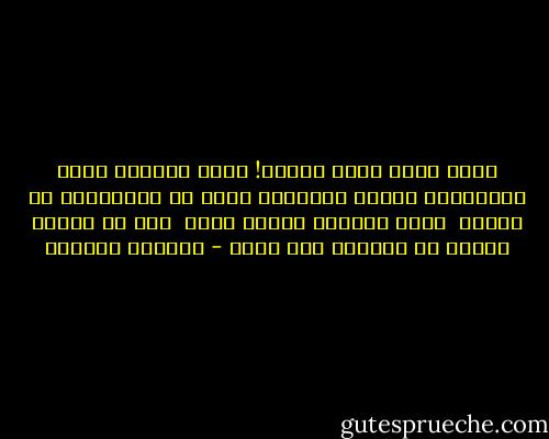 إننا نموت بشكل متجزئ! يموت الفرح، تموت الذاكرة، تنحني الأشواق<br />ندخل في الرتابة، ثم ننسحب <br />نشيخ بسرعة، وبشكل مذهل <br />شيء ما يتأكل يوميا في داخلنا ولا نشعر - واسيني الأعرج