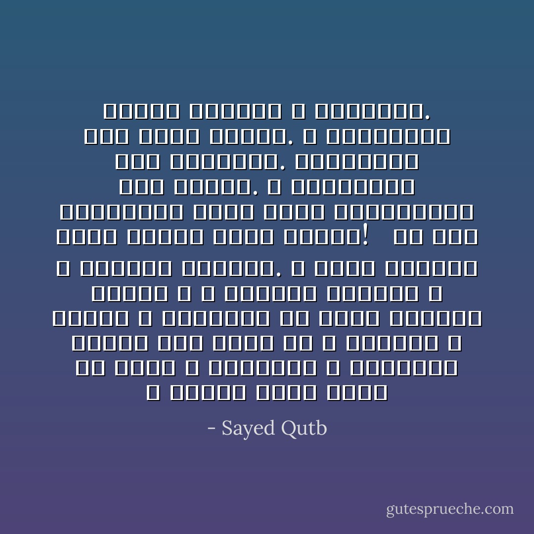 و النفس التي تفرغ من الجد و الاحتفال و القداسة تنتهي إلى حالة من ا لتفاهة و الجدب و الانحلال؛ فلا تصلح للنهوض بعبء، و لا الاضطلاع بواجب، و لا القيام بتكليف. و تغدو الحياة فيها عاطلة هينة رخيصة! <br /><br />إن روح الاستهتار التي تلهو بالمقدسات روح مريضة. و الاستهتار غير الاحتمال. فالاحتمال قوة جادة شاعرة. و الاستهتار فقدان للشعور و استرخاء. - Sayed Qutb