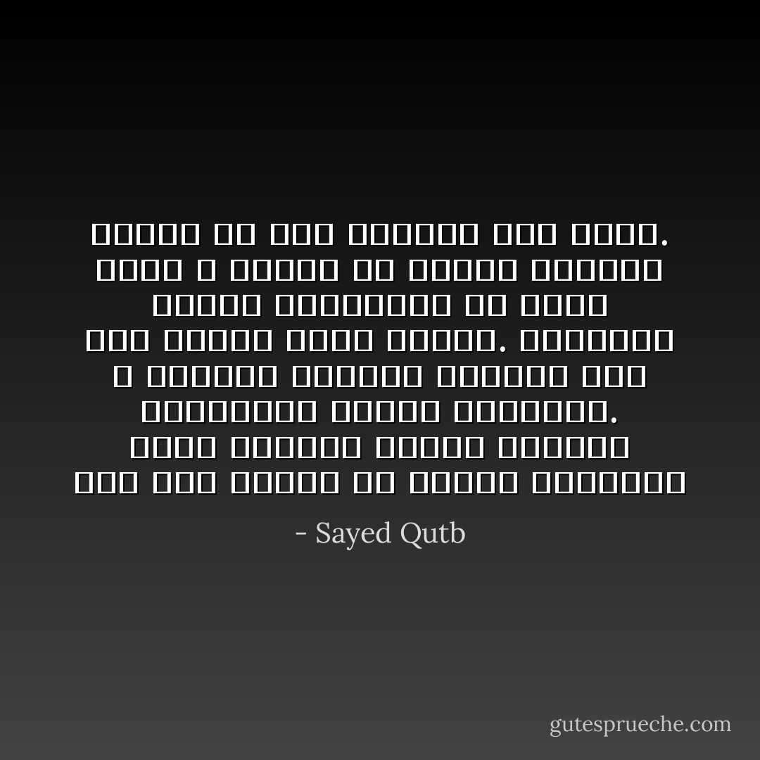 لقد كان الرسل من البشر ليعيشوا حياة البشر؛ فتكون حياتهم الواقعية مصداق شريعتهم. و سلوكهم العملي نموذجاً حياً لما يدعون إليه الناس. فالكلمة الحية الواقعية هي التي تؤثر و تهدي، لأن الناس يرونها ممثلة في شخص مترجمة إلى حياة. - Sayed Qutb