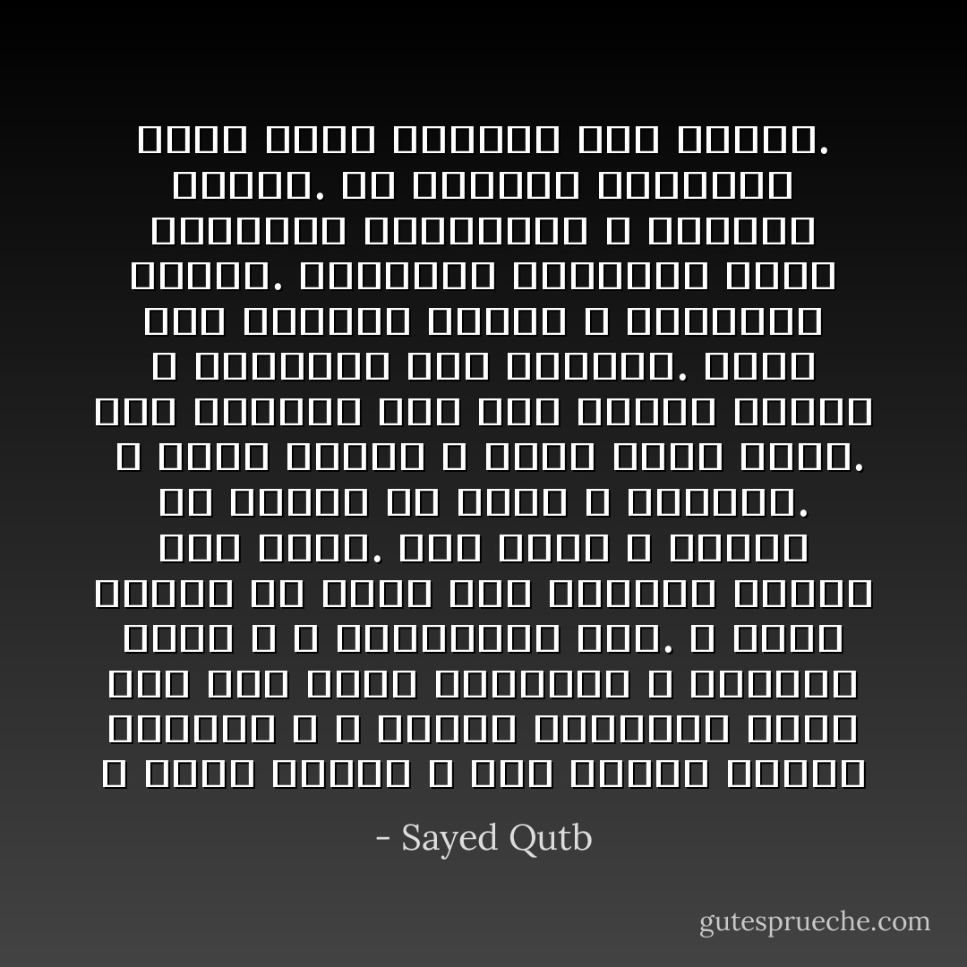 و أيما داعية لا يحس مشاعر الذين يدعوهم و لا يحسون مشاعره، فإنه يقف على هامش حياتهم، لا يتجاوب معهم و لا يتجاوبون معه. و مهما سمعوا من قوله فلن يحركهم للعمل بما يقول. لما بينه و بينهم من قطيعة في الحس و الشعور.<br /><br />و أيما داعية لا يصدق فعله قوله. فإن كلماته تقف على أبواب الآذان لا تتعداها إلى القلوب. مهما تكن كلماته بارعة و عباراته بليغة. فالكلمة البسيطة التي يصاحبها الانفعال، و يؤيدها العمل. هي الكلمة المثمرة التي تحرك الآخرين إلى العمل. - Sayed Qutb