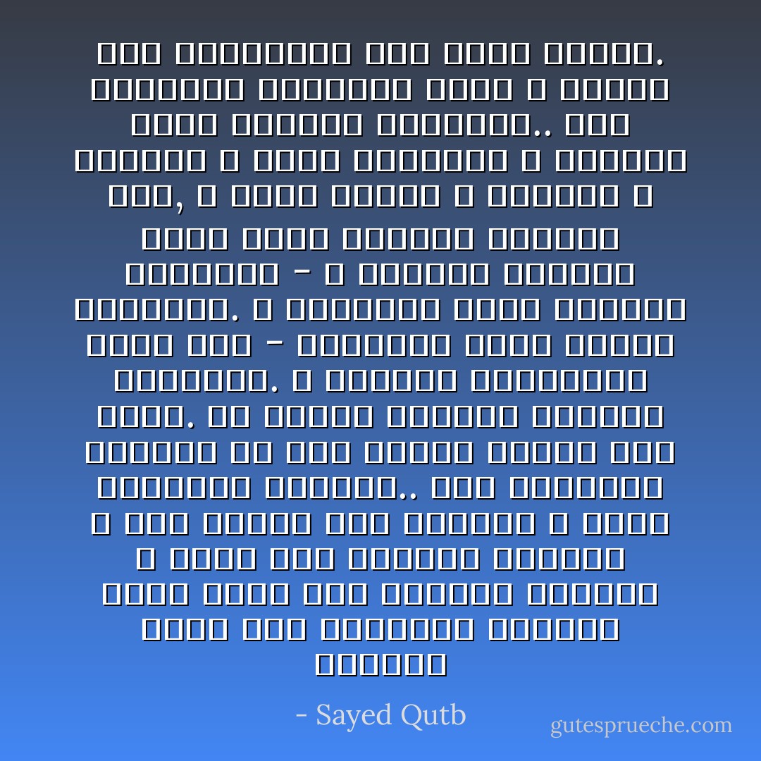 فالكون قائم على الناموس الواحد الذي يربط بين أجزائه حميعاً؛ و ينسق بين أجزائه جميعاً؛ و بين حركات هذا الأجزاء و حركة المجموع المنظم.. هذا الناموس الواحد من صنع إرادة واحدة لإله واحد. فلا تعددت الذوات لتعددت الإرادات. و لتعددت النواميس تبعاً لها - فالإرادة مظهر الذات المريدة. و الناموس مظهر الإرادة النافذة - و لانعدمت الوحدة التي تنسق الجهاز الكوني كله, و توحد منهجه و اتجاهه و سلوكه؛ و لوقع الاضطراب و الفساد تبعاً لفقدان التناسق.. هذا التناسق الملحوظ الذي لا ينكره أشد الملحدين لأنه واقع محسوس. - Sayed Qutb