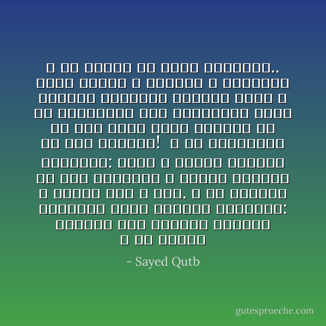 و إن الخلق ليستبد بهم الغرور أحياناً فيسألون سؤال المنكر المتعجب: و لماذا صنع الله كذا. و ما الحكمة في هذا الصنيع؟ و كأنما يريدون ليقولوا: إنهم لا يجدون الحكمة في ذلك الصنيع!<br /><br />و هم يتجاوزون في هذا حدود الأدب الواجب في حق المعبود، كما يتجاوزون حدود الإدراك الإنساني القاصر الذي لا يعرف العلل و الأسباب و الغايات و هو محصور في حيزه المحدود.. - Sayed Qutb