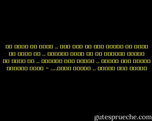أريد<br />أن أرتدى حبك لا قيد حبك .. أريد أن أدخل فى فضائك الشاسع لا فى قفصك<br />الذهبى .. لا أريد أن تحبنى حتى الموت .. أحبنى حتى الحياه .. لا أريد أن<br />تحبنى الى الابد .. أحبنى الان.... - غادة السمان