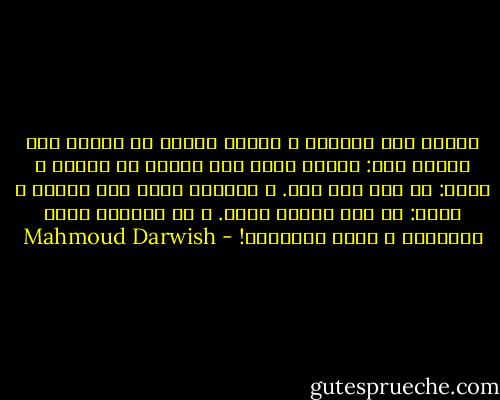 لفارق بين النرجس و عبّاد الشمس هو<br />الفرق بين وجهتي نظر: الأول ينظر إلى صورته في الماء و يقول: لا انا إلا أنا. و الثاني ينظر إلى الشمس و يقول: ما انا إلاما أعبد.<br />و في الليل، يضيق الفارق، و يتسع التأويل! - Mahmoud Darwish