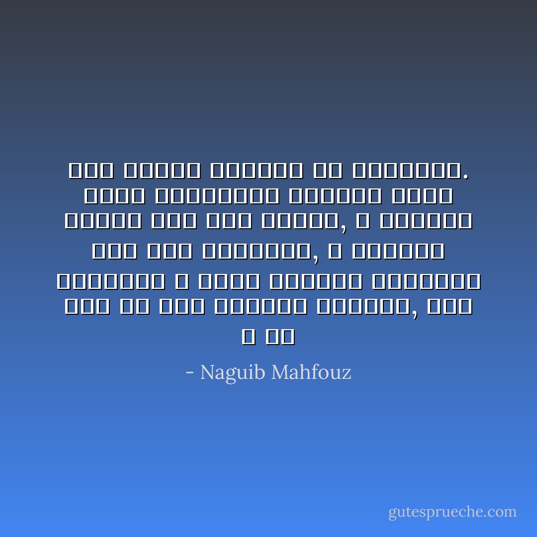 و من عجب ان اهل حارتنا يضحكون, علام يضحكوون ؟ انهم يهتفون للمنتصر ايا كان المنتصر, و يهللون للقوي ايا كان القوي, و يسجدون امام النبابيت يداوون بذلك كله الرعب الكامن في اعماقهم. - Naguib Mahfouz