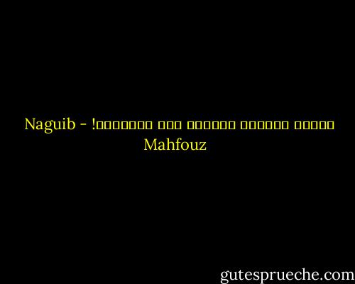 الناس يعبدون القوة، حتى ضحاياها! - Naguib Mahfouz