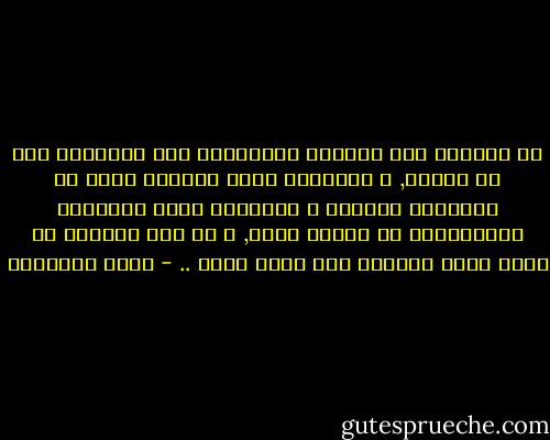إن محاولة محو الفروق الطبيعية بين الجنسين لون من العبث, و التفاوت الذي يستحيل محوه هو التفاوت العلمي و ماتستند إليه الشخصية الإنسانية من ملكات وقيم, و في هذا المجال قد تسبق نساء بجدارة وقد يسبق رجال .. - محمد الغزالي