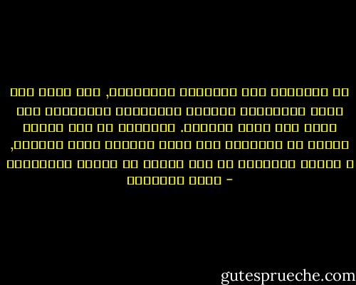 إن الإسلام دين العدالة والمرحمة, ومن تصور أنه يأمر باسترقاق الزوجة والإطاحة بكرامتها فهو يكذب على الله ورسوله.<br />ويؤسفني أن بعض الناس يتحدث عن الإسلام وهو شائه الفطرة قاصر النظرة, و مصيبة الإسلام في هذا العصر من أولئك الأدعياء - محمد الغزالي