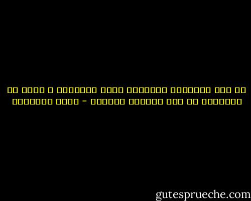 إن ظلم الأزواج للأزواج أعرق الإفساد و أعجل في الإهلاك من ظلم الأمير للرعية - محمد الغزالي