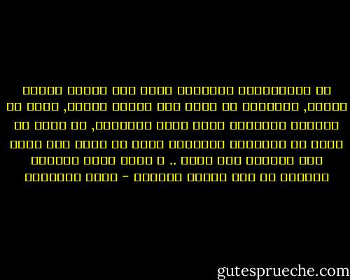 إن الاستعمار الثقافي حريص على إنشاء أجيال فارغة, لاتنطلق من مبدأ ولا تنتهي لغاية, يكفي أن تحركها الغرائز التي تحرك الحيوان, مع قليل أو كثير من المعارف النظرية التي لا تعلو بها همّة ولا يتنضّر بها جبين .. و أغلب شعوب العالم الثالث من هذا الصنف الهابط - محمد الغزالي