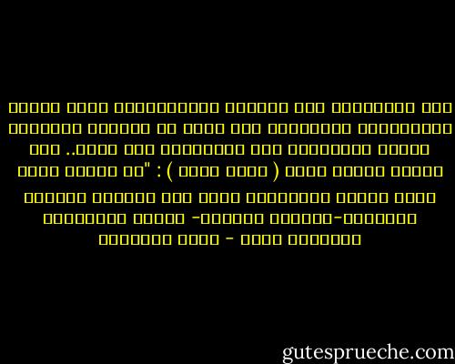 إلى البكائين على مافات٫ المتحيّرين وراء تحقيق المعجزات٫ الدائرين حول محور من أنفسهم يصارعون المنى وتصارعهم دون الانتهاء إلى قرار.. ألى هؤلاء نوجّه كلمة ( وليم جيمس ) : "ان بيننا وبين الله رابطة لاتنفصم٫ فإذا نحن أخضعنا أنفسنا لإشرافه-سبحانه وتعالى- تحققت أمنياتنا وآمالنا كلها - محمد الغزالي