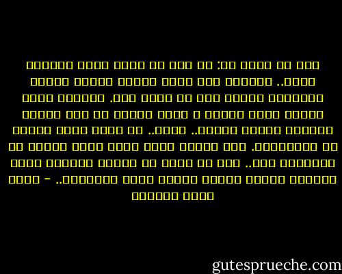 اود ان اقول لك: ان بعد كل خيار هناك خيارات اخرى.. حياتنا هذه ليست خيارا واحدا نؤديه ونستسلم بعدها لكل ما يحدث بنا. حياتنا ليست مفترق طريق منفرد و وحيد نختار اي جهة سنسلك وينتهي الامر بعدها.. ابدا.. كل خيار يفتح سلسلة من الخيارات. وكل مفترق طريق يحوي خلفه سلسلة من مفترقات طرق.. وفي كل خطوة من خطوات حياتنا يوجد قدران، نختار واحدا منهما بملء ارادتنا.. - أحمد خيري العمري