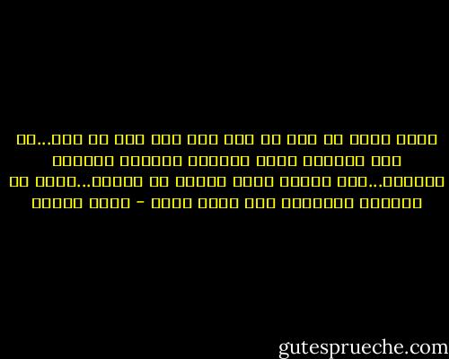فنحن نعيش فى عصر لا يجد فيه أحد أبا أو أما...أو اذا وجدهما فهما غائبان بالروح حاضران بالجسد...فكل الناس سواء يتامى أو لقطاء...وهذه هى الحياه الحديثه ولا رجوع عنها - أنيس منصور