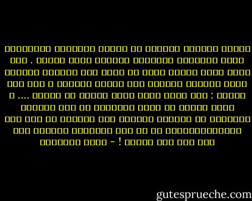الناس يشغلهم حاضرهم ما وراء،<br />ويستغرق انتباههم عالم الشهادة فيكادون يجحدون عالم الغيب .<br />ومع أنهم يرون الموت يعدو كل ساعة على الحياة ويبتذل جدها وينتهك ساحتها فهم غارون ذاهلون ،<br />حتى قال الحسن : ⎬ما رأيت حقاً أشبه بباطل من الموت …. ⎨<br />فليس عجباً أن يكثر الإسلام من صور النعيم والجحيم في العالم الآخر،<br />وأن يسترسل في وصف هذه المعالم،ليشعر كل حي بأن مستقبله الموطد ليس على ظهر هذه الأرض ! - محمد الغزالي