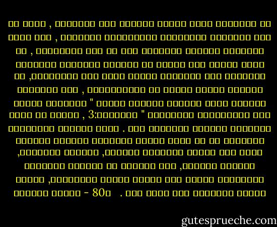 إن الإلحاد فكرة جاهلة تستعصي على الفَّهم , خاصة في عصر المعرفة والتخطيط والكشوفات الهائلة , فقد يكون الإلحاد قراراً سياسياً كما في عصر الشيوعية , أو أزمة نفسية عند أقوام لم تسعفهم سكينتهم النفسية بالوصول إلى استقرار وهدوء يسمح لهم بالإيمان, أو مغالطة ذهنية صادرة عن اللامبالاة , وهو مابينهُ القرآن بقول الخالق البديع تعالى " والذينَ كفروا عما أُنذِرُوا مُعرضونَ " الأحقاف:3 , أمَّا أن يكون الإلحاد حُكماً عقليَّا فلا .<br />ولقد أدركتُ بالتجربة الصغيرة أن من أعظم مهمات الداعية الحقِّ تحبيبَ الله إلى عباده بالقدوة الحسنة, والقول الليِّن, والخلق الكريم, فإن الكثير من النفوس المؤوفة المضطربة تحتاج إلى جرعات سكينة واستقرار, ليعود إليها الإيمان دون كبير جهد .<br /><br /> ص80 - سلمان العودة