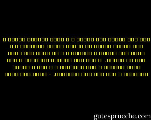 لما صبر الورد على الألم ، و تحمل مجاورة الشوك و وخز الإبر اسنحق أن يتصدر مجالس الأمراء ، و يصبح رمز الحسن و البهاء ، و لا تكاد تجد هدية أرق من الورد.<br /><br />و لما آثر الحشيش السلامة ، صار مرتع الحمير و علف البهائم ، و رخص و داسته الأقدام ، حتى غدا رمز المهانة. - خالد أبو شادي