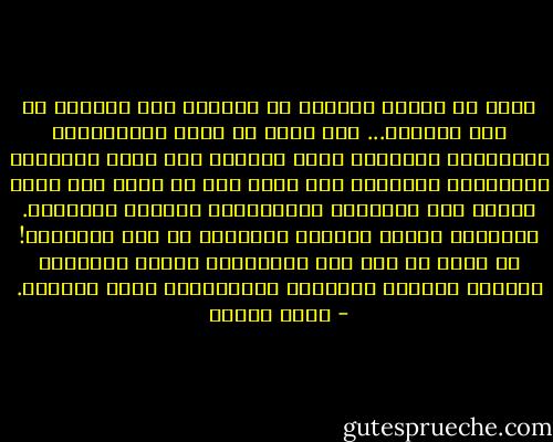 وأنت يا ابنتي معذورة في حيرتك، وفي التردد في طرح السؤال... فقد نشأت في بلاد الإجابات، الإجابات المعلبة التي اختزنت منذ مئات السنين، الإجابات الجاهزة لكل شيء، وعن كل شيء، فلا يبقى للناس إلا الإيمان بالإجابة، والكفر بالسؤال. الإجابة عندهم إيمان، والسؤال من عمل الشيطان! ثم تسود من بعد ذلك الأوهام، وتسود الأيام، وتتبدد الجرأة اللازمة والملازمة لروح السؤال. - يوسف زيدان