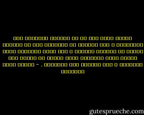الناس مضوا على أن لا يعرفوا الحقيقة إلا بأوصافها ، ولا يعرفوا من أوصافها إلا ما يتعرّف إليهم من ظاهرها الجميل ، أما باطن الحقيقة الذي يحتوي السر المُحزن فهذا يعرفه من يفهَم لغة الطبيعة ، وما لُغتها إلا أفعالها . - مصطفى صادق الرافعي