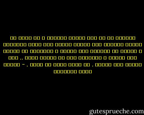 أفتدري من هو هذا الرجل الإلهي ؟ هو الذي لا تعرفه الحياة ولا يعرفه الموت فلا يذّل لأحدهما ؛ تتبرج له الحياة فلا تغرّه ، ويتجهّم له الموت فلا يضرّه ، ويُبتلى بكل ما يسوْء ويسر .. فلا يسوؤه ولا يسرّه .<br />هو رجلٌ روحه في كفّه . - مصطفى صادق الرافعي