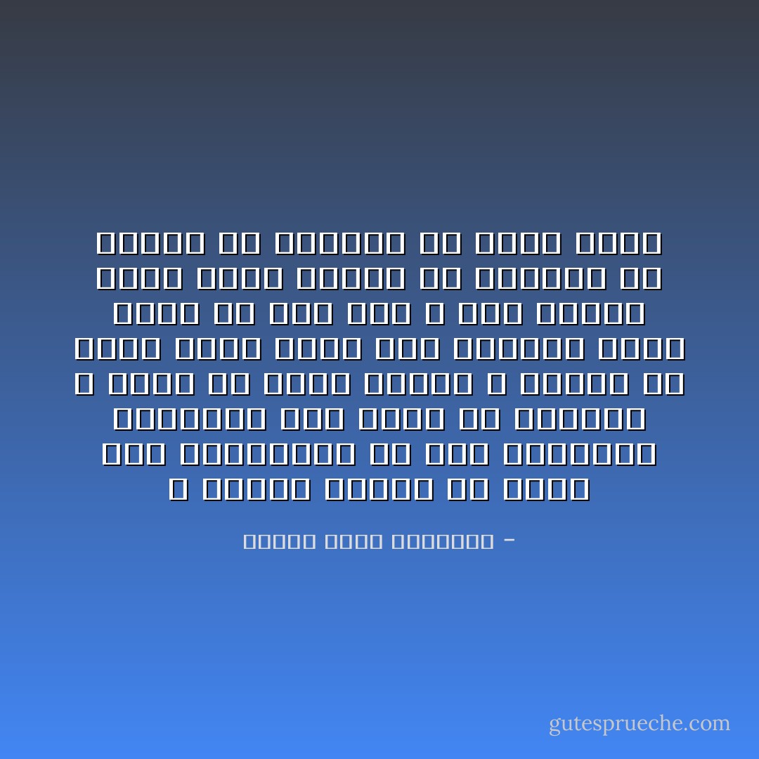 لا تتعجل القدر ولا تختط خطة المستقبل ولا تغذ النسيان بأفكارك حين تفكر في البعيد ، فإنك في حاجة إليها ؛ واعلم أن الآلة التي تدير هذا العالم إنما تُدار من فوق حيث لا تصل إليها اليد التي تحاول أن توقفها أو تبطيء من حركتها أو تزيد فيها - مصطفى صادق الرافعي