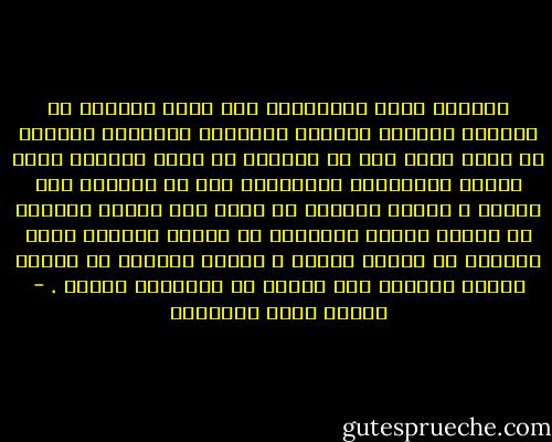 اذهبوا أيها الملحدون إلى أجهل النّاس من العامة وأشباه العامة واقرأوا الإيمان الإلهي في كتاب قلبه بعد أن تجردوه من لُغة اللسان التي شأنها المبالغة والتمثيل لما لا يُتصور بما يتصور ؛ فإنكم تُحسون من جهله حين يلتقي بعلمكم ما تُحسه الرئة الفاسدة من نفحات النسيم الذي يترامى في أحضان الزهر ، وإنكم ستجدون في كلامه معاني سماوية كما تجدون في الطبيعة نفسها . - مصطفى صادق الرافعي