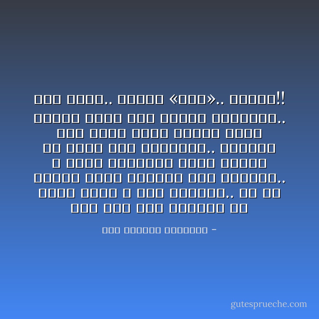 ويا مصْر وان خيّروني ما اسكن إلاكي<br />و لاجْل تتبِّسمي.. يا ما بابات باكي<br />تسقيني كاس المرار.. و برضُه باهواكي<br />بلدي ومالي إلا انتي ولو ظلمتيني..<br />مقبولة منِّك جراح قلبي وْدموع عيني<br />الجرح يشْفى إذا بإيدك لمستيني..<br />كلّك حلاوَة.. وكلمة «مصر».. أحلاكي!! - عبد الرحمن الأبنودي