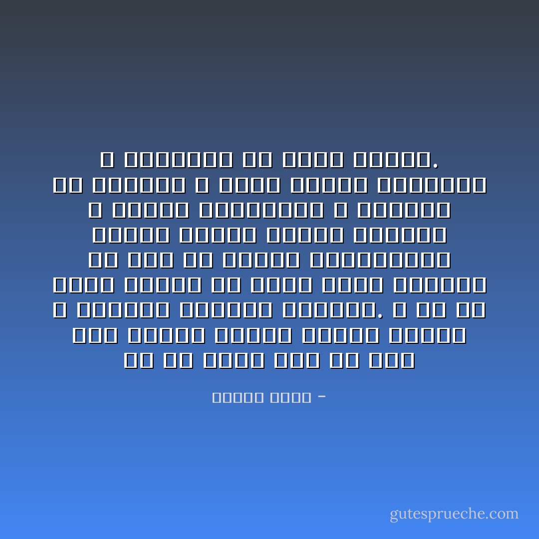 من لم ينشأ على أن يحب لغة قومه، استخف بتراث أمته، و استهان بخصائص قوميته. و من لم يبذل الجهد في بلوغ درجة الإتقان في أمر من الأمور الجوهرية، اتسمت حياته بتبلد الشعور و انحلال الشخصية، و القعود عن العمل، و أصبح ديدنه التهاون و السطحية في سائر أموره. - عثمان أمين