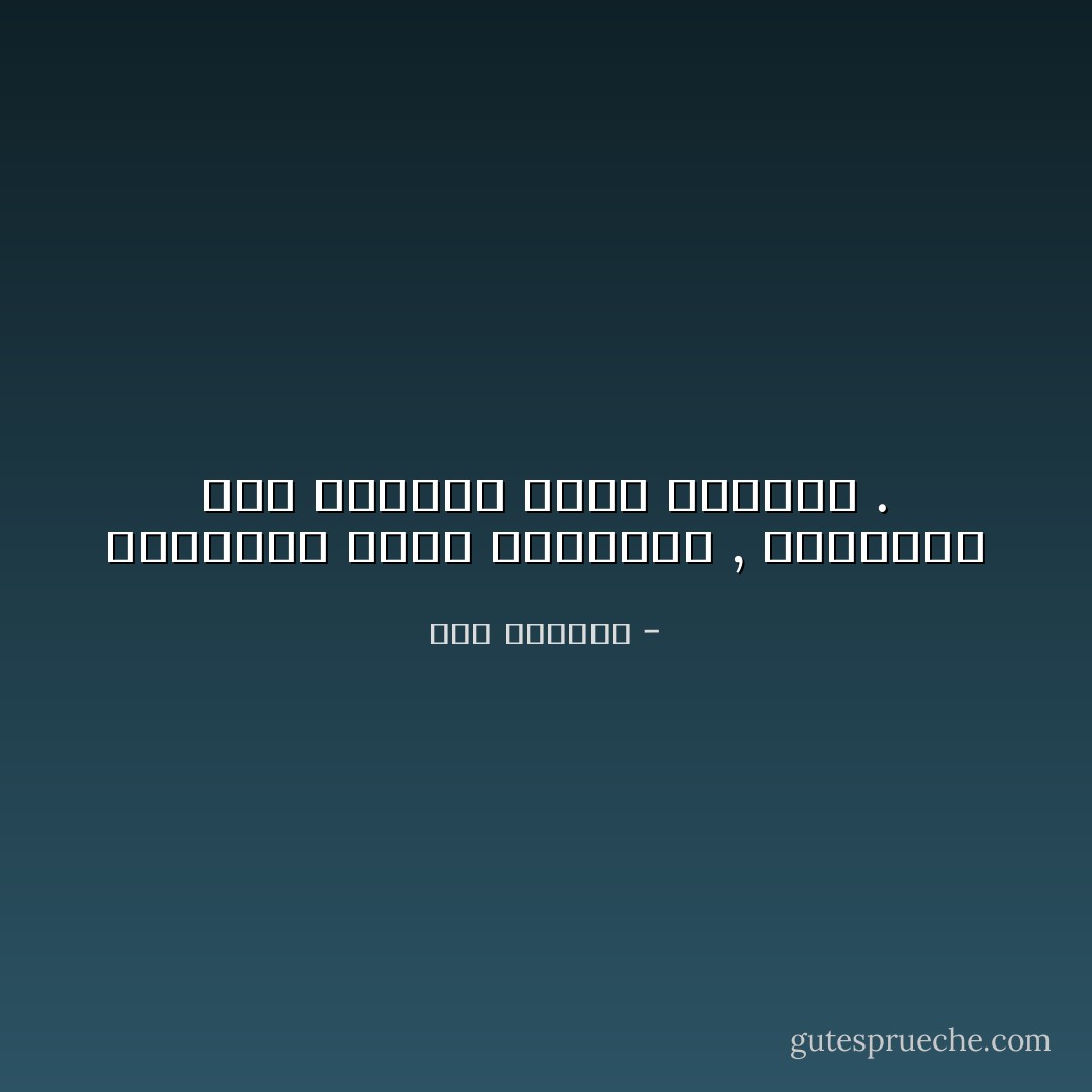 المعصية عقاب المعصية , والحسنة بعد الحسنة ثواب الحسنة . - ابن الجوزي