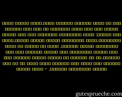 أنا يا إلهي مسكين، منكسر، وديع.إنني محزون وأنت رحيم، وقد قال يسوع المخلص، في أول عظة ألقاها على الناس:<br />طوبى للمساكين بالروح، فإن لهم ملكوت السماوات.طوبى للودعاء، فإنهم يرثون الأرض.طوبى للحزانى، فإنهم يعزّون.<br />وأنا يا إلهي، لا أطمح إلى ملكوت السموات، ولا وراثة الأرض، ولا حتى العزاء.كل ما أرجوه، أن ينطفئ اللهب الساري بين ضلوعي، وأن تذهب عني الآلام التي ألقت بي في هذا الركن منبوذاً، مهاناً. - يوسف زيدان