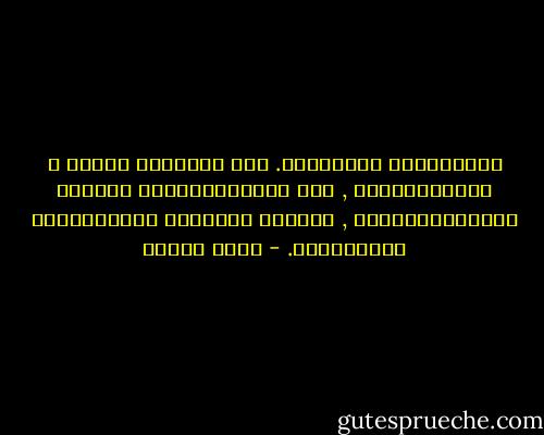 الْحَيَاة ظَالِمَة. فهي تَمْتَد بِنَا و<br />تُلْهِيْنَا , ثُم تُذُهِّلُنَا<br />عَنَّا وتَغَّيَرْنَا , حَتَّى نَصِيْر كَأَنَّنَا غَيْرِنَا. - يوسف زيدان