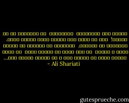 خدایا کفر نمیگویم،<br /><br />پریشانم،<br /><br />چه میخواهی تو از جانم؟!<br /><br />مرا بی آنکه خود خواهم اسیر زندگی کردی.<br /><br /><br />خداوندا تو مسئولی.<br /><br />خداوندا تو میدانی که انسان بودن و ماندن<br /><br />در این دنیا چه دشوار است،<br /><br />چه رنجی میکشد آنکس که انسان است و از احساس سرشار است… - Ali Shariati