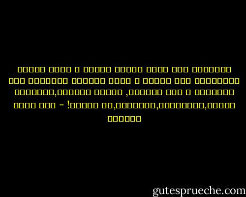 أتعلمين أيُ حزنً يبعثُ المطر ؟<br />وكيف تنشجُ المزاريب اذا انهمر ؟<br />وكيف يشعُرُ الوحيدُ فيه بالضياع ؟<br />بلا انتهاء,<br />كالدم المراق,كالجياع<br />كالحب,كالاطفال,كالموتى,هو المطر! - بدر شاكر السياب