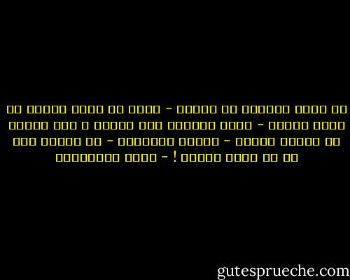 إن رغبة التدين في الناس - مهما قد يبدو عليها من ضمور وفتور - طاقة متدفقة مثل الماء ، متى تحبسه في اتجاه يتسرب - بصورة تلقائية - في اتجاه آخر قد لا تحمد عقباه ! - فريد الأنصاري