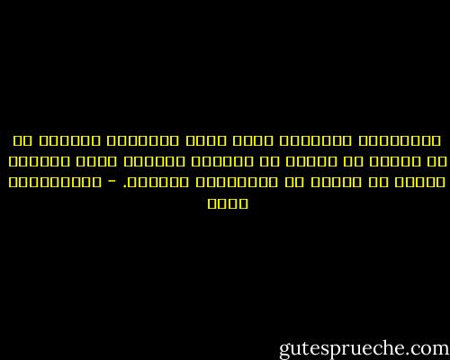 المعادلة الصحيحة التي تحكم علاقتنا بالغرب هي أن ضعفنا هو السبب في التآمر علينا، وليس التآمر علينا هو السبب في انحطاطنا وضعفنا. - عبدالكريم بكار