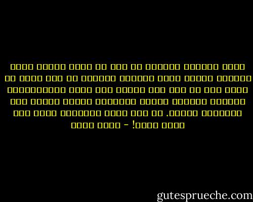 آدم، الرجلُ مخلوقٌ من طين من مادة باردة ميتة مصمتة، بينما حواء المرأة مخلوقة من ضلع آدم، من مادة حية من لحم ودم ونبض، لذا تجيء استجابتهما مختلفة تمامًا للحب، استجابة اللحم والدم غير استجابة الطين. من هنا تجيء احباطات الحب بين طينٍ ولحم! - رجاء عالم