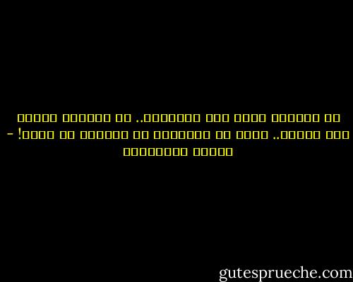 لا تنحازي لشيء سوى المبادئ.. لا تجاملي أحداً سوى ضميرك.. لأنك في النهاية لا تعيشين مع سواه! - أحلام مستغانمي