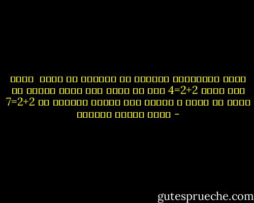 أكثر المحامين صراخاً هو أبعدهم عن الحق <br />لأنه لكى تقول 2+2=4<br />لست فى حاجة لكى تصرخ<br />ولكنك فى حاجة أن تصرخ و تتشنج<br />إذا حاولت إقناعى أن 2+2=7 - عباس محمود العقاد