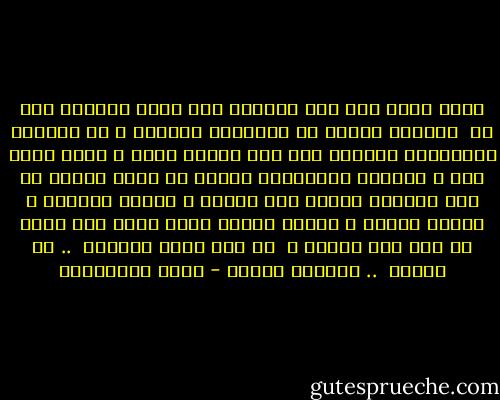 روضت نفسي على ذلك الشعور<br />بأن بكرج القهوة ليس لي <br />فناجين قهوتي من ممتلكات المالك<br />و من مخلفات المستأجر السابق<br />حتى كسر فنجان منها ، يتخذ معنى آخر<br />، الصدفة العقارية وحدها هى التى تختار لى شكل ملاءات سريرى<br />حجم مخدتى ، ستائر نوافذى ، طنجرة الطبخ ، ملعقة الشاى<br />كلها هناك كما شاءت أو كما شاء الآخر ، <br />لا كما تشاء أصابعى <br />.. لا أنتقى <br />.. الصدفة تنتقى - مريد البرغوثي