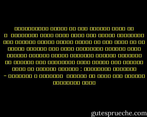 لا تقبل الحياة منا أن نعتبر الاقتلاعات المتكررة مأساة<br />لأن فيها جانب يذكر بالمسخرة <br />و هى لا تقبل منا أن نتعود عليها كنكتة متكررة<br />لأن فيها جانباً مأساوياً<br />إنها فقط تعلمنا الرضى بالمصير الوحيد المقترح علينا<br />تروضنا<br />تعلمنا التعود<br />كما يتعود راكب الأرجوحة على حركتها فى اتجاهين متعاكسين<br />: أرجوحة الحياة لا تحمل راكبها إلى أبعد من طرفيها <br />المأساة و المسخرة - مريد البرغوثي