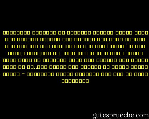 كلما ازداد اقتراب<br />الإنسان من الأشياء وانضمامه إليها، كلما فقد القدرة على رؤيتها بوضوح، حتى<br />إذا ما التصق بها عجز عن رؤيتها لأن اتحاده بها يفقده شروط الرؤية الصحيحة<br />من موضوعية وتجرد وصفاء ذهن<br />تماماً كما يعجز الإنسان عن رؤية وجهه حينما<br />يقترب من المرآة حتى يلتصق بها..أو عن رؤية عيوب من يحب لذا فالرحيل<br />ضروري باستمرار - أحلام مستغانمي