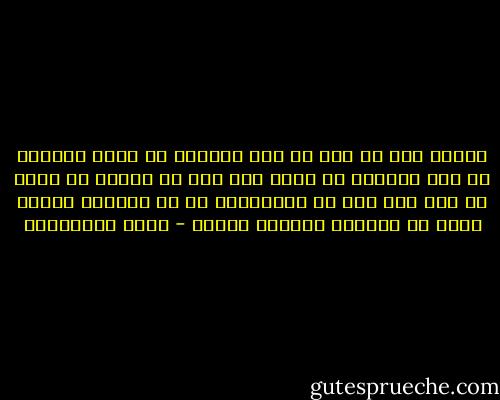 لماذا يظن كل شخص فى هذا العالم أن وضعه بالذات هو وضع مختلف؟<br />هل يريد ابن آدم أن يتميز عن سواه من بني آدم حتى فى الخسران؟<br />هل هى أنانية الأنا التى لا نستطيع التخلص منها؟ - مريد البرغوثي