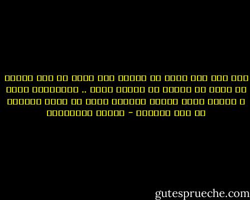 أيّ علم هذا الذي لم يستطع حتى الآن أن يضع أصوات من نحبّ في أقراص أو زجاجة دواء<br />.. نتناولها سرّا ً عندما نصاب بوعكة عاطفية بدون أن يدري صاحبها كم نحن نحتاجه - أحلام مستغانمي