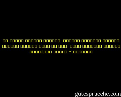 ،وأحسد الأطفال الرضّع <br />،لأنهم يملكون وحدهم حق الصراخ والقدرة عليه<br /> قبل أن تروض الحياة حبالهم الصوتية - أحلام مستغانمي