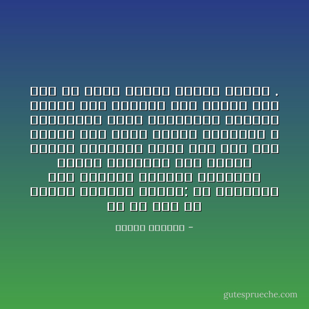 إن من خير ما يقدمه الدعاة للناس: أن يعرّفوهم سعة الرحمة الإلهية ويَحدوهم إليها ويفتحوا لهم أبواب الطمع والرجاء فيها لئلا تزل بهم القدم إلى مهيع اليأس والقنوط ، فيندفعون وراء المغريات وأسباب الضعف غير عابئين بما يترتب على ذلك من فساد القلب وظلمة النفس . - سلمان العودة