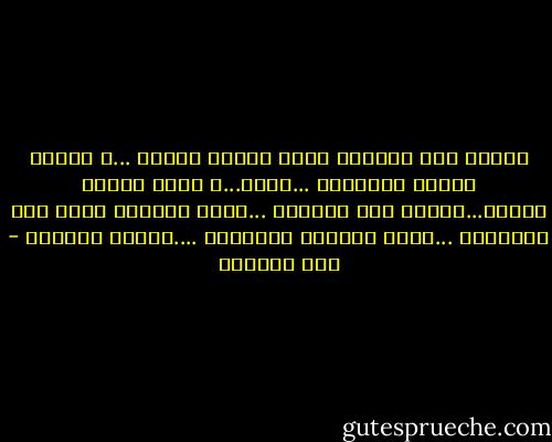 عندما تحب المرأه تفعل أشياء حمقاء ...و أشياء شديده الخطوره ...أيضا...و ربما أشياء لذيذه...عندما تحب المرأه ...ربما لاتفعل شيئا علي الاطلاق ...ربما تستسلم لخيالها ....وتشعر بالذنب - ريم بسيوني