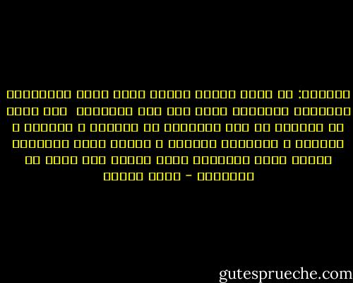أتساءل: ما الذي تفعله امرأة تشعر انها بالصدفة، بالصدفة المحضة، بقيت على قيد الحياة؟ <br />كيف تسلك في الدنيا إن كان وجودها، كل السنين و الشهور و الأيام و اللحظات الحلوة و المرة التي عاشتها، فضلَة حركة عشوائية لقدر غريب؟ كيف تسلك في الدنيا؟ - رضوى عاشور