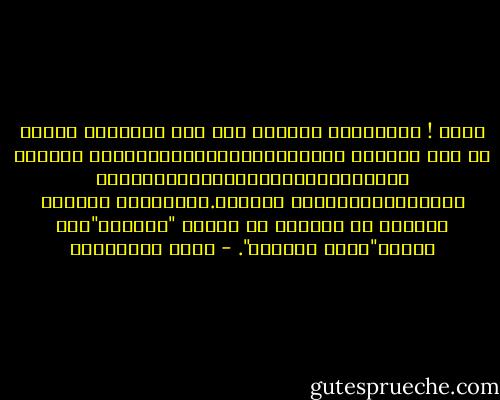 خلَص ! الأحتلال الطويل خلق منا أجيالاً عليها أن تحب الخبيب المجهول،النائى،العسير، المحاط بالحراسة،وبالأسوار،وبالرؤوس النووية،وبالرعب الأملس.الإحتلال الطويل إستطاع ان يحولنا من أبناء "فلسطين"الى أبناء"فكرة فلسطين". - مريد البرغوثي