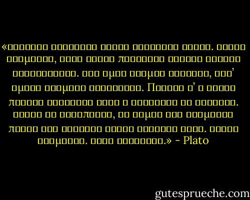 «Ἀνάγκης θυγατρός κόρης Λαχέσεως λόγος. Ψυχαὶ ἐφήμεροι, ἀρχὴ ἂλλης περιόδου θνητοῦ γένους θανατηφόρου. Οὐχ ὑμᾶς δαίμων λήξεται, ἀλλ’ ὑμεῖς δαίμονα αἱρήσεσθε. Πρῶτος δ’ ὁ λαχών πρῶτος αἱρείσθω βίον ᾧ συνέσται ἐξ ἀνάγκης. Ἀρετὴ δὲ ἀδέσποτον, ἣν τιμῶν καὶ ἀτιμάζων πλέον καὶ ἒλαττον αὐτῆς ἓκαστος ἓξει. Αἰτία ἑλομένου. θεὸς ἀναίτιος.» - Plato